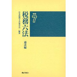 税務六法 通達編〈令和7年版〉 [単行本]