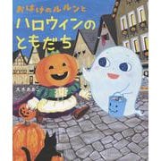 おばけのルルンとハロウィンのおともだち（おばけのルルン） [絵本]