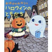 おばけのルルンとハロウィンのともだち [絵本]