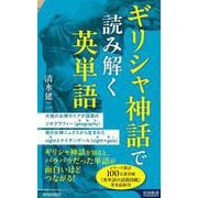 ギリシャ神話で読み解く英単語(青春新書インテリジェンス) [新書]