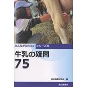 牛乳の疑問75(みんなが知りたいシリーズ<23>) [単行本]