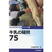 牛乳の疑問75(みんなが知りたいシリーズ) [単行本]