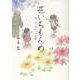 花いちもんめ－～花<木>のエッセイ集～ [単行本]