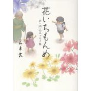 花いちもんめ－～花<木>のエッセイ集～ [単行本]
