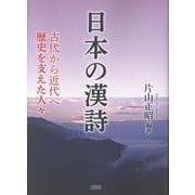 日本の漢詩－古代から近代へ　歴史を支えた人々 [単行本]