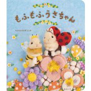 もふもふうさちゃん―めくりしかけ絵本 [絵本]