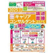 国家資格キャリアコンサルタント実技試験(論述・面接)テキスト&問題集〈2025年改訂新版〉―キャリアコンサルティング(CC)協議会本試験準拠 [単行本]