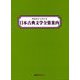 作品名から引ける 日本古典文学全集案内 [事典辞典]