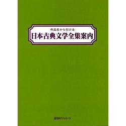 作品名から引ける 日本古典文学全集案内 [事典辞典]
