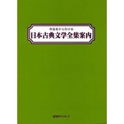 作品名から引ける 日本古典文学全集案内 [事典辞典]