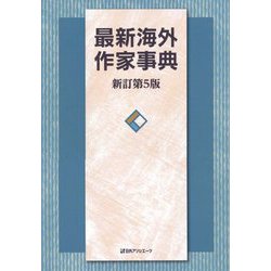最新海外作家事典 新訂第5版 [事典辞典]