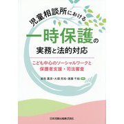 児童相談所における一時保護の実務と法的対応―こども中心のソーシャルワークと保護者支援・司法審査 [単行本]