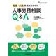 看護・介護事業所のための人事労務相談Q&A(コミュニティケア・ブックス) [全集叢書]