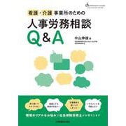 看護・介護事業所のための人事労務相談Q&A(コミュニティケア・ブックス) [全集叢書]