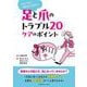 足と爪のトラブル20 ケアのポイント－これだけは押さえておきたい [単行本]