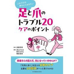 足と爪のトラブル20 ケアのポイント－これだけは押さえておきたい [単行本]