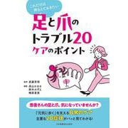 足と爪のトラブル20 ケアのポイント－これだけは押さえておきたい [単行本]