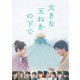 大きな玉ねぎの下で 豪華版 [Blu-ray Disc]