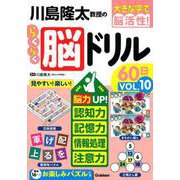 川島隆太教授のらくらく脳ドリル６０日　ＶОＬ．１０(大きな字で脳活性！) [単行本]