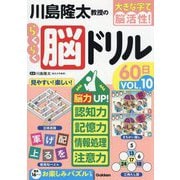 川島隆太教授のらくらく脳ドリル60日〈VOL.10〉―大きな字で脳活性! [単行本]