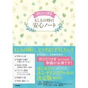 おひとりさまもしもの時の安心ノート [単行本]