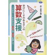 学びにくさのある子への算数支援－「できる！」をかなえる教材や教具を探して(ヒューマンケアブックス) [単行本]