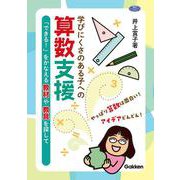 学びにくさのある子への算数支援－「できる！」をかなえる教材や教具を探して(ヒューマンケアブックス) [単行本]