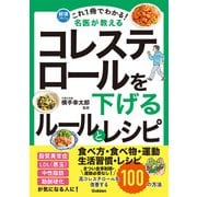 これ１冊でわかる！　名医が教える　コレステロールを下げるルールとレシピ－高コレステロールを改善する１００の方法(健康これイチ) [単行本]