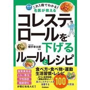 これ１冊でわかる！　名医が教える　コレステロールを下げるルールとレシピ－高コレステロールを改善する１００の方法(健康これイチ) [単行本]