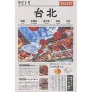 タビトモ台北（タビトモ） [単行本]