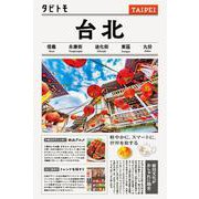 タビトモ台北(タビトモ) [単行本]