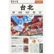 台北(タビトモ) [単行本]