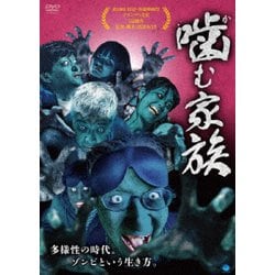 噛む家族 [DVD]