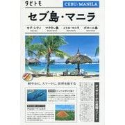セブ島・マニラ(タビトモ) [単行本]