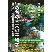 いのちの未来の平和学－ガマフヤーの沖縄戦遺骨収集と平和教育 [単行本]