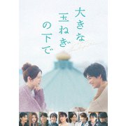 大きな玉ねぎの下で 豪華版