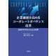 企業価値を高めるコーポレートガバナンス改革―CEOサクセッション入門 [単行本]