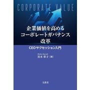 企業価値を高めるコーポレートガバナンス改革―CEOサクセッション入門 [単行本]