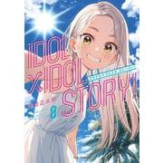 IDOL×IDOL STORY！　８(芳文社コミックス－ＦＵＺコミックス) [コミック]