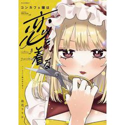 コンカフェ嬢は恋を着る　３(芳文社コミックス－ＦＵＺコミックス) [コミック]