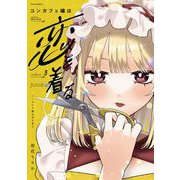 コンカフェ嬢は恋を着る　３(芳文社コミックス－ＦＵＺコミックス) [コミック]