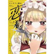コンカフェ嬢は恋を着る　３(芳文社コミックス－ＦＵＺコミックス) [コミック]