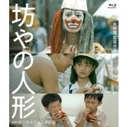 坊やの人形 <HDデジタルリマスター版>