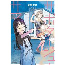 サボタージュ・サマー　３(芳文社コミックス－ＦＵＺコミックス) [コミック]