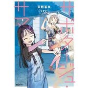 サボタージュ・サマー　３(芳文社コミックス－ＦＵＺコミックス) [コミック]