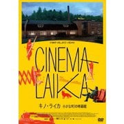 キノ・ライカ 小さな町の映画館