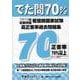 看護師国家試験高正答率過去問題集-でた問70％ 110～114回試験問題 [単行本]