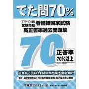 看護師国家試験高正答率過去問題集-でた問70％ 110～114回試験問題 [単行本]
