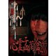 心霊盂蘭盆27 [DVD]
