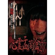 心霊盂蘭盆27
